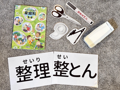 ｢自分の部屋も整理整とんしてみたい！｣小学校での家庭科【整理整とん】の出前授業を実施しました