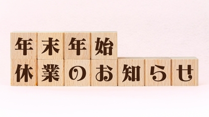 年末年始休業のお知らせ