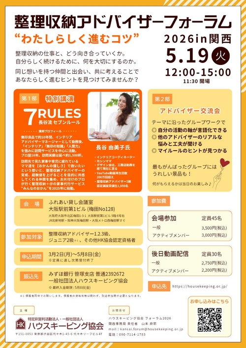 【開催決定】整理収納アドバイザーフォーラム2026 in 関西！