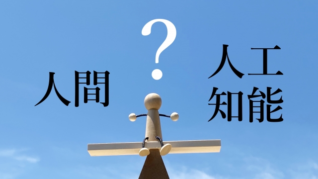 本当のことを言うと、AIには、まだ負ける気がしません。