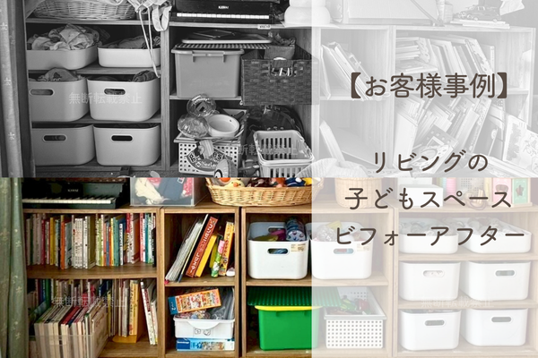 【片づけ事例】「お片付けしない〜」が「ここにいれる！」に変わるまで。リビングの子どもスペース改善