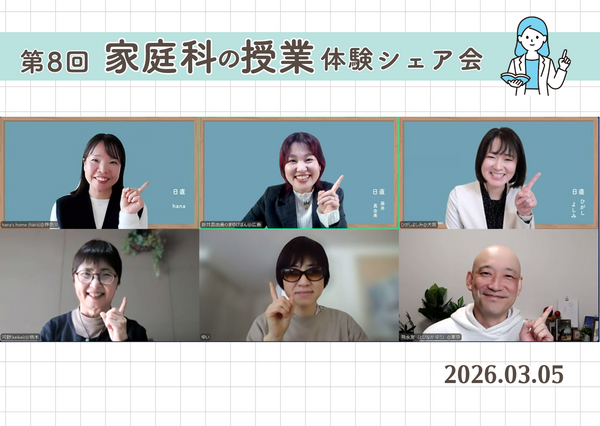 【開催報告】正解は一つじゃない。家庭科授業体験シェア会で見えた「三者三様」の伝え方