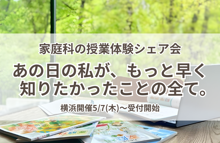 「家庭科の授業体験シェア会」明日の10時、新しいトビラを一緒に開きませんか？