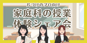 片づけプロ向け「家庭科の授業体験シェア会」