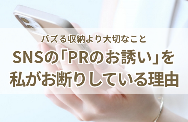 SNSの「PRのお誘い」を私がほとんどお断りしている理由。バズる収納より大切なこと