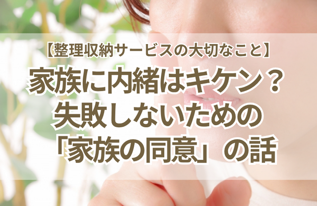 「家族に内緒」で片づけは危険？失敗しないための「家族の同意」の話