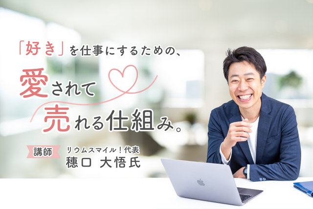 8/4(火)開催｜【限定5名】Web集客のプロ・穗口社長に学ぶ、幸せなお商売の育て方特別勉強会