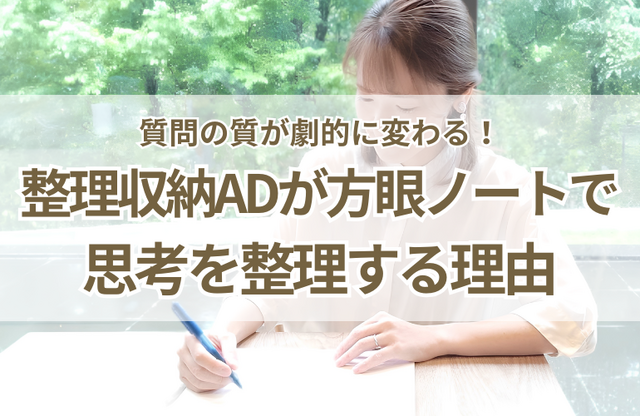 質問の質が劇的に変わる！整理収納アドバイザーが方眼ノートで思考を整理する理由