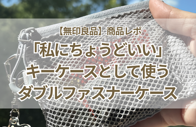 【無印良品】「私にちょうどいい」が見つかった。キーケースとして使うダブルファスナーケース