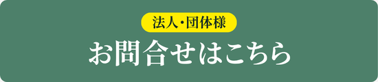 法人・学校・団体様向け お問い合わせ