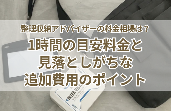 整理収納アドバイザーの料金相場は？1時間の目安と追加費用のチェックポイント