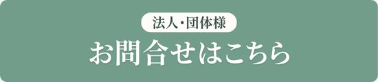 法人・学校・団体様向け お問い合わせ