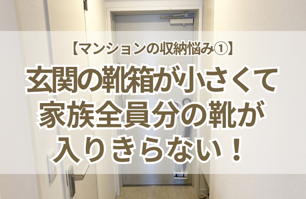 【マンションの収納悩み①】玄関の靴箱が小さくて、家族全員分の靴が入りきらない！
