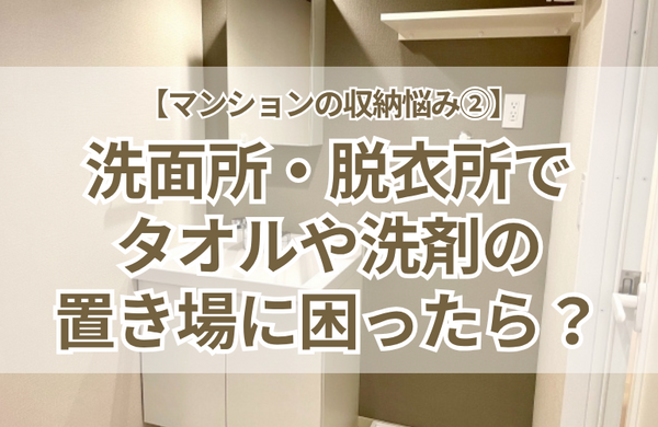 【マンションの収納悩み②】洗面所・脱衣所にリネン庫がない！タオルや洗剤の置き場に困るときは？
