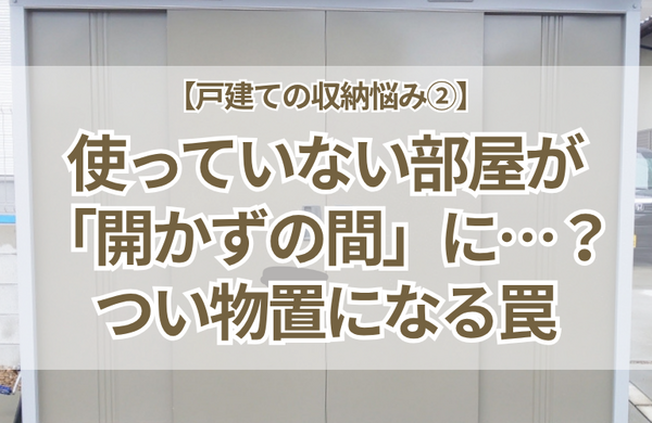 【戸建ての収納悩み④】庭の物置や玄関まわりが「とりあえず置き場」に…？外まわり収納のリアルな落とし穴