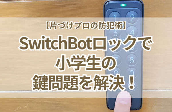 【片づけプロの防犯術】SwitchBotロックで子どもの鍵問題を解決！締め出し体験から学んだ運用ルール