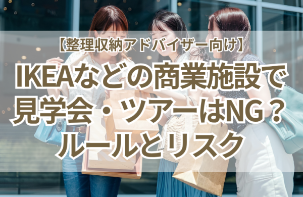 IKEAなどの商業施設で見学会・ツアーはNG？買い物同行のルールとリスク