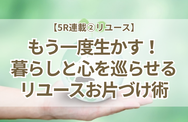 捨てずにバトンを渡す！小学校で伝えたリユースと大人のお片づけ3つのルール【5R連載②】