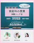 【7月17日開催】家庭科の授業体験シェア会のお知らせ