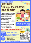 【満席超につき受付終了！】第57回笑雲Café『家族で学ぼう! 「捨てる」からはじめないゆる片付け』