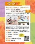 【大阪市内】10/19(日) 親子向けワークショップ「わたしのたからものボックス」開催