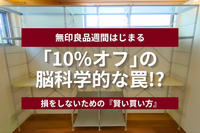 【無印良品週間】「10%オフ」の脳科学的な罠！？プロが教える、損をしないための「数字のマジック」と賢い買い方