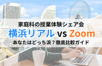 【徹底比較】横浜リアル体験 or Zoom？あなたにぴったりの「シェア会」はどっち？