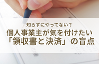 【信頼の片づけ】知らずにやってない？個人事業主が気をつけたい「領収書と決済」の４つの盲点