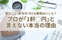 【本音で語る】家丸ごと1軒を片づける費用はいくら？プロが「1軒◯円」と言えない本当の理由