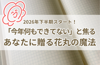 2026年下半期スタート！「今年何もできてない」と焦るあなたに贈る花丸の魔法