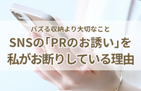 SNSの「PRのお誘い」を私がほとんどお断りしている理由。バズる収納より大切なこと
