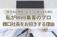 「好きなお商売」をずっと続けるために。私がWeb集客のプロ・穗口社長をお招きする理由