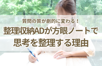 質問の質が劇的に変わる！整理収納アドバイザーが方眼ノートで思考を整理する理由