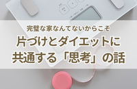 完璧な家なんてないからこそ。片づけとダイエットに共通する「思考」の話