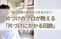 一度の訪問で家中片づきますか？プロが教える「片づけにかかる回数」の目安