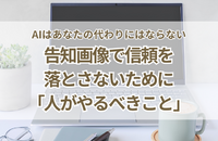 AIはあなたの代わりにはならない。告知画像で信頼を落とさないために「人がやるべきこと」