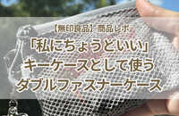 【無印良品】「私にちょうどいい」が見つかった。キーケースとして使うダブルファスナーケース