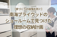 【家づくりの後悔を防ぐ】南海プライウッドのショールームで見つけた理想の収納計画