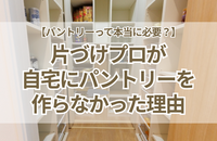 【パントリーって本当に必要？】「在庫管理」に疲れた人へ。プロが我が家にパントリーを作らなかったリアルな理由