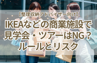IKEAなどの商業施設で見学会・ツアーはNG？買い物同行のルールとリスク