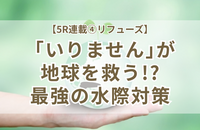 「いりません」の一言が地球を救う！小学校で伝えたリフューズと大人のお片づけ水際対策【5R連載④】