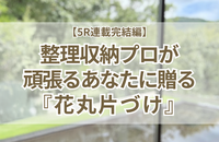 「使うモノを選んで使う」〜整理収納アドバイザーが5Rを通して本当に伝えたかったこと〜【5R連載 完結編】